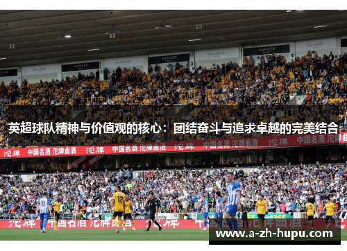 英超球队精神与价值观的核心：团结奋斗与追求卓越的完美结合