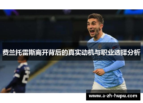 费兰托雷斯离开背后的真实动机与职业选择分析