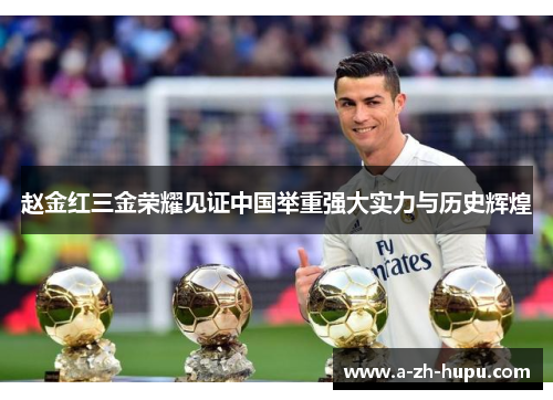 赵金红三金荣耀见证中国举重强大实力与历史辉煌
