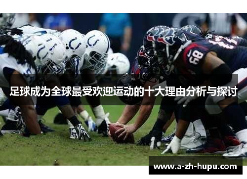 足球成为全球最受欢迎运动的十大理由分析与探讨