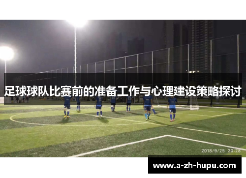 足球球队比赛前的准备工作与心理建设策略探讨