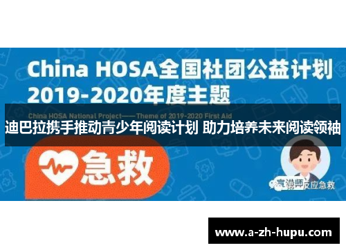 迪巴拉携手推动青少年阅读计划 助力培养未来阅读领袖