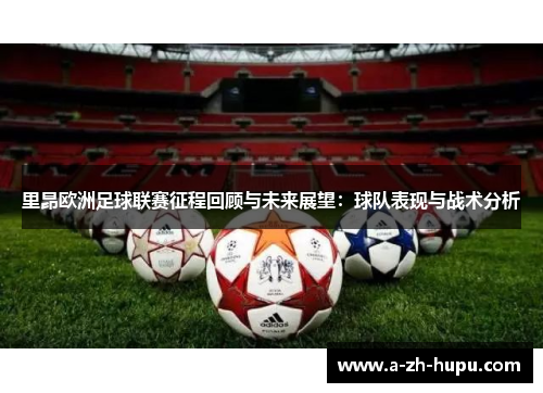 里昂欧洲足球联赛征程回顾与未来展望：球队表现与战术分析