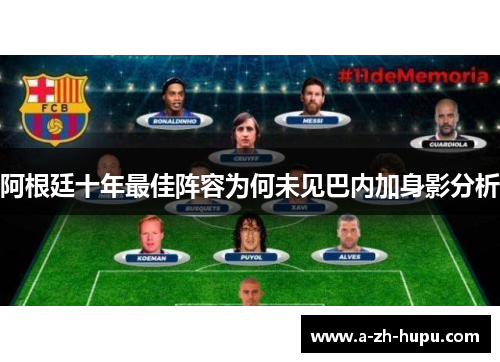 阿根廷十年最佳阵容为何未见巴内加身影分析