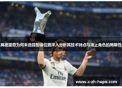 莫德里奇为何未选择前锋位置深入分析其技术特点与场上角色的局限性