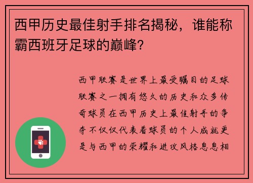 西甲历史最佳射手排名揭秘，谁能称霸西班牙足球的巅峰？