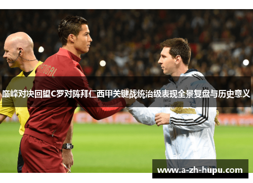 巅峰对决回望C罗对阵拜仁西甲关键战统治级表现全景复盘与历史意义