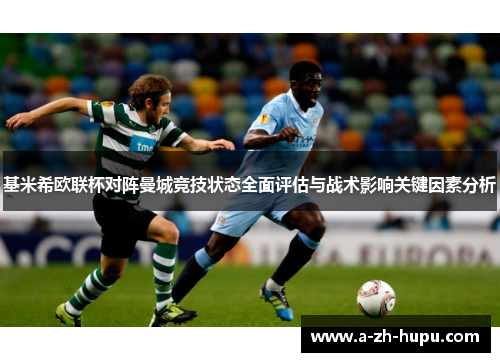 基米希欧联杯对阵曼城竞技状态全面评估与战术影响关键因素分析