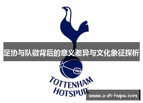 足协与队徽背后的意义差异与文化象征探析