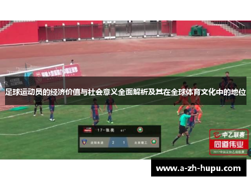 足球运动员的经济价值与社会意义全面解析及其在全球体育文化中的地位