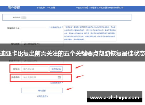 迪亚卡比复出前需关注的五个关键要点帮助恢复最佳状态