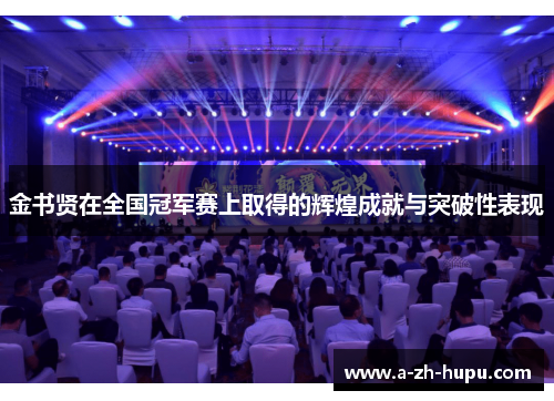 金书贤在全国冠军赛上取得的辉煌成就与突破性表现