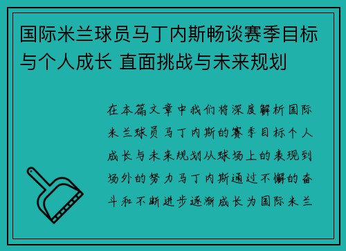 国际米兰球员马丁内斯畅谈赛季目标与个人成长 直面挑战与未来规划