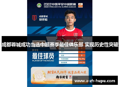 成都蓉城成功当选中超赛季最佳俱乐部 实现历史性突破