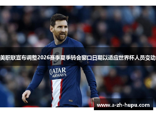 美职联宣布调整2026赛季夏季转会窗口日期以适应世界杯人员变动