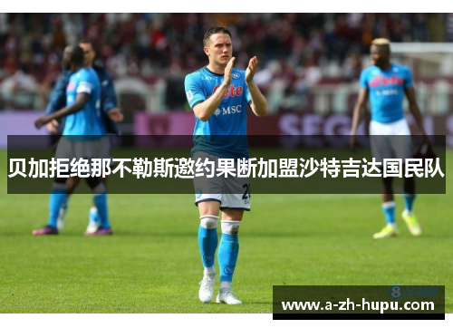 贝加拒绝那不勒斯邀约果断加盟沙特吉达国民队
