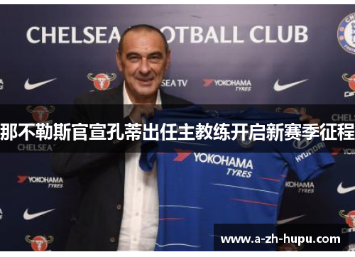 那不勒斯官宣孔蒂出任主教练开启新赛季征程