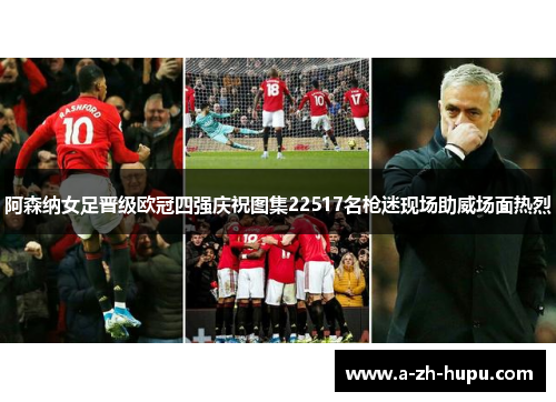 阿森纳女足晋级欧冠四强庆祝图集22517名枪迷现场助威场面热烈