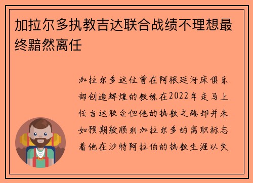 加拉尔多执教吉达联合战绩不理想最终黯然离任