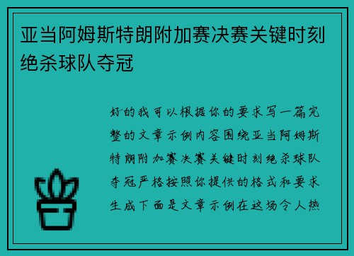 亚当阿姆斯特朗附加赛决赛关键时刻绝杀球队夺冠