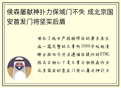 侯森屡献神扑力保城门不失 成北京国安首发门将坚实后盾