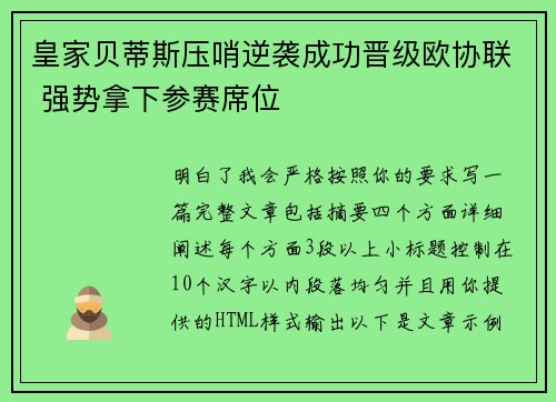 皇家贝蒂斯压哨逆袭成功晋级欧协联 强势拿下参赛席位