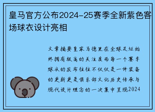 皇马官方公布2024-25赛季全新紫色客场球衣设计亮相
