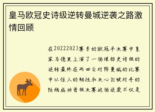 皇马欧冠史诗级逆转曼城逆袭之路激情回顾