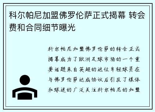 科尔帕尼加盟佛罗伦萨正式揭幕 转会费和合同细节曝光