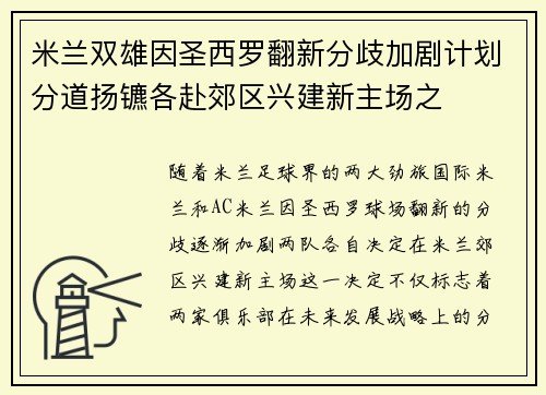 米兰双雄因圣西罗翻新分歧加剧计划分道扬镳各赴郊区兴建新主场之