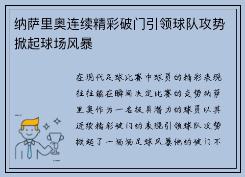 纳萨里奥连续精彩破门引领球队攻势掀起球场风暴