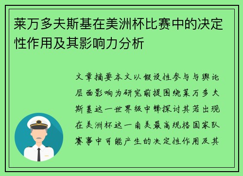 莱万多夫斯基在美洲杯比赛中的决定性作用及其影响力分析