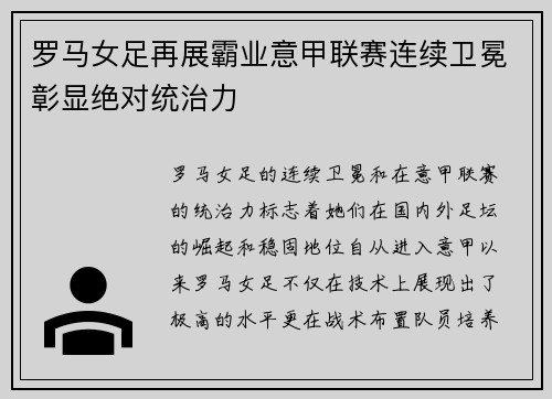 罗马女足再展霸业意甲联赛连续卫冕彰显绝对统治力