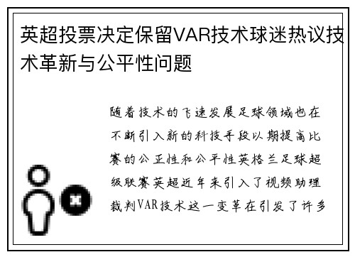 英超投票决定保留VAR技术球迷热议技术革新与公平性问题