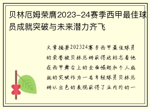 贝林厄姆荣膺2023-24赛季西甲最佳球员成就突破与未来潜力齐飞