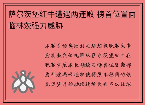 萨尔茨堡红牛遭遇两连败 榜首位置面临林茨强力威胁