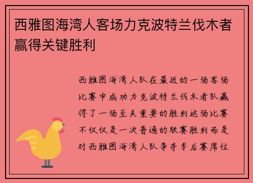 西雅图海湾人客场力克波特兰伐木者赢得关键胜利