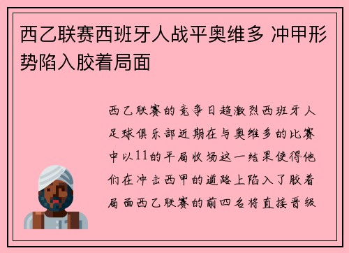 西乙联赛西班牙人战平奥维多 冲甲形势陷入胶着局面