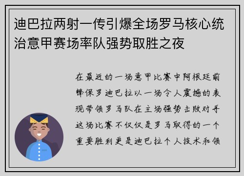 迪巴拉两射一传引爆全场罗马核心统治意甲赛场率队强势取胜之夜