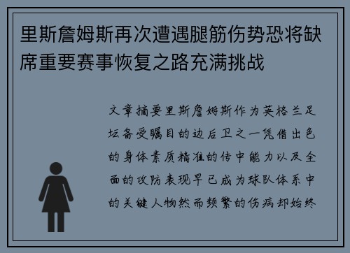 里斯詹姆斯再次遭遇腿筋伤势恐将缺席重要赛事恢复之路充满挑战
