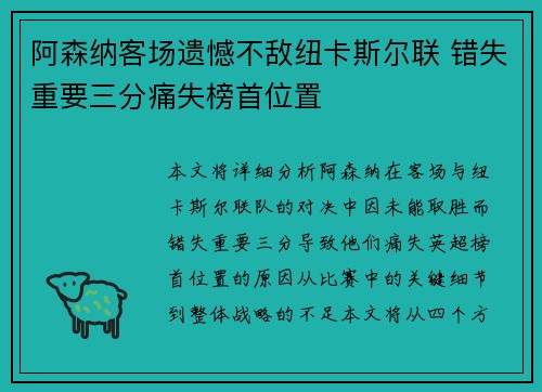 阿森纳客场遗憾不敌纽卡斯尔联 错失重要三分痛失榜首位置