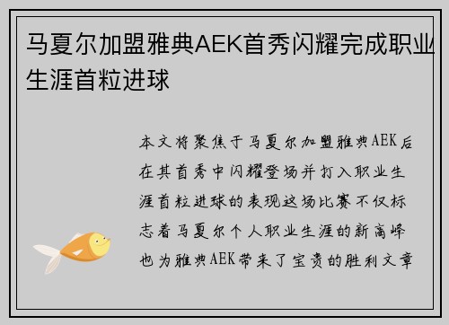 马夏尔加盟雅典AEK首秀闪耀完成职业生涯首粒进球