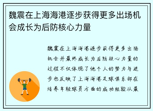 魏震在上海海港逐步获得更多出场机会成长为后防核心力量
