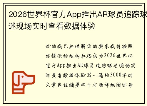 2026世界杯官方App推出AR球员追踪球迷现场实时查看数据体验