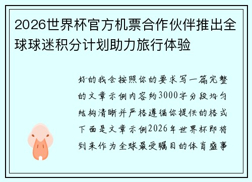2026世界杯官方机票合作伙伴推出全球球迷积分计划助力旅行体验