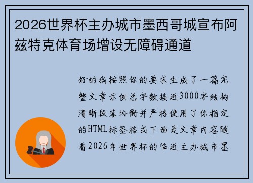 2026世界杯主办城市墨西哥城宣布阿兹特克体育场增设无障碍通道