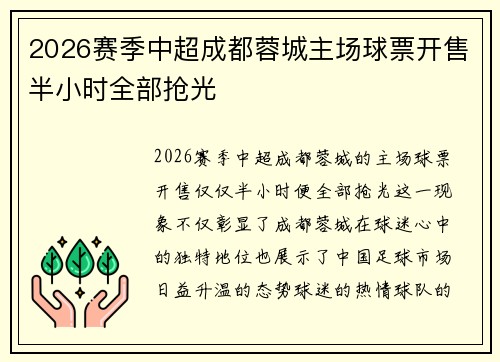2026赛季中超成都蓉城主场球票开售半小时全部抢光