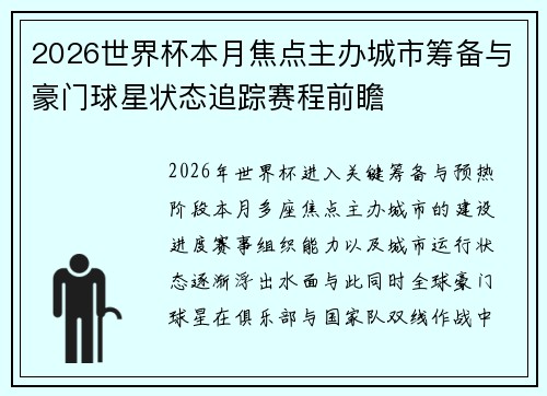 2026世界杯本月焦点主办城市筹备与豪门球星状态追踪赛程前瞻