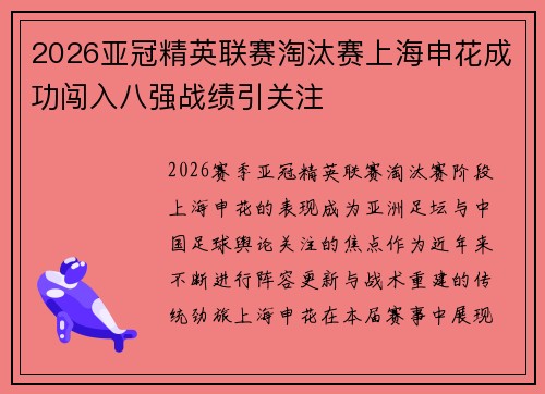 2026亚冠精英联赛淘汰赛上海申花成功闯入八强战绩引关注