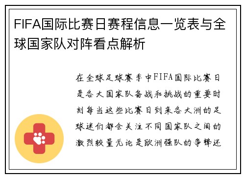FIFA国际比赛日赛程信息一览表与全球国家队对阵看点解析